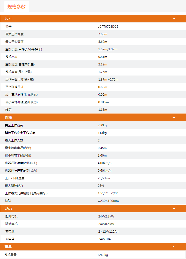 梧州升降平臺JCPT0708DCS規(guī)格參數(shù)