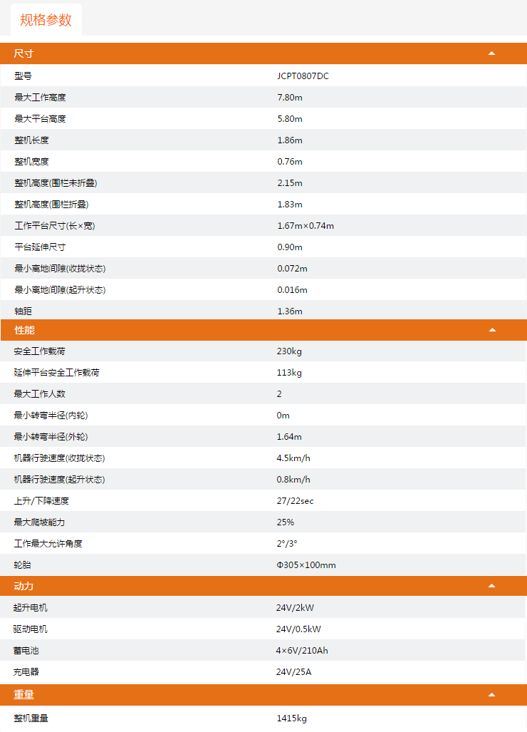 寶雞升降平臺(tái)JCPT0807DC規(guī)格參數(shù)